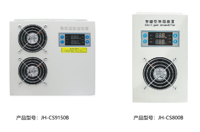 JH-CS 智能除湿装配